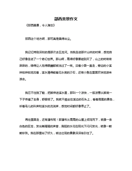 郧西美景作文