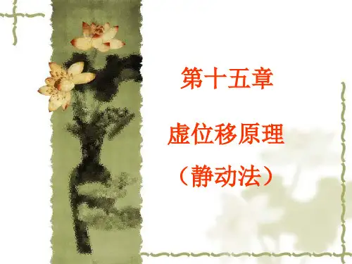 虚位移原理虚功原理