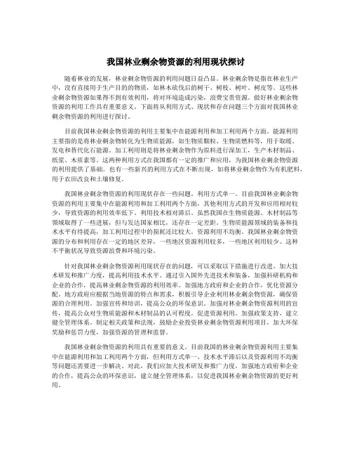 我国林业剩余物资源的利用现状探讨