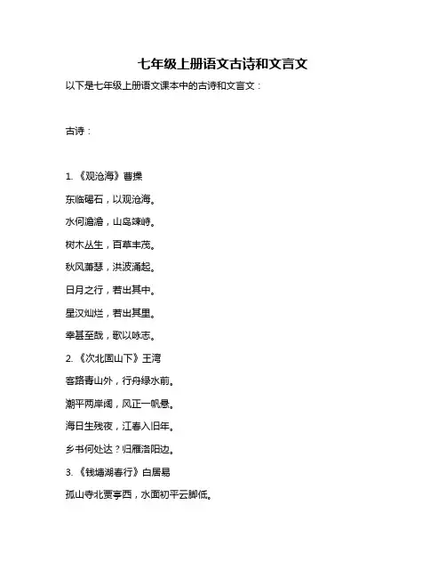 七年级上册语文古诗和文言文