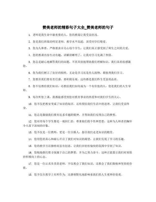 赞美老师的精彩句子大全_赞美老师的句子