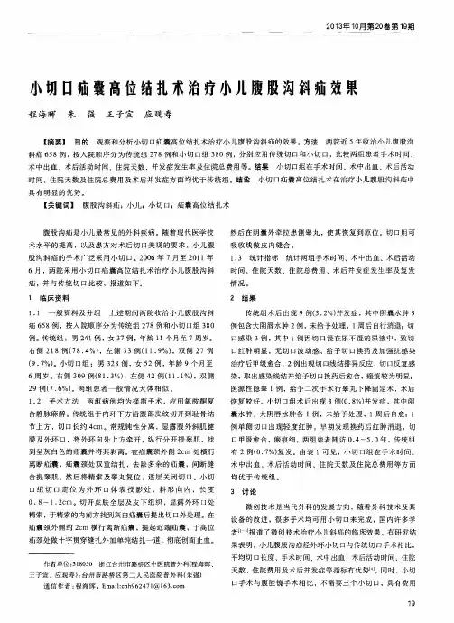 小切口疝囊高位结扎术治疗小儿腹股沟斜疝效果