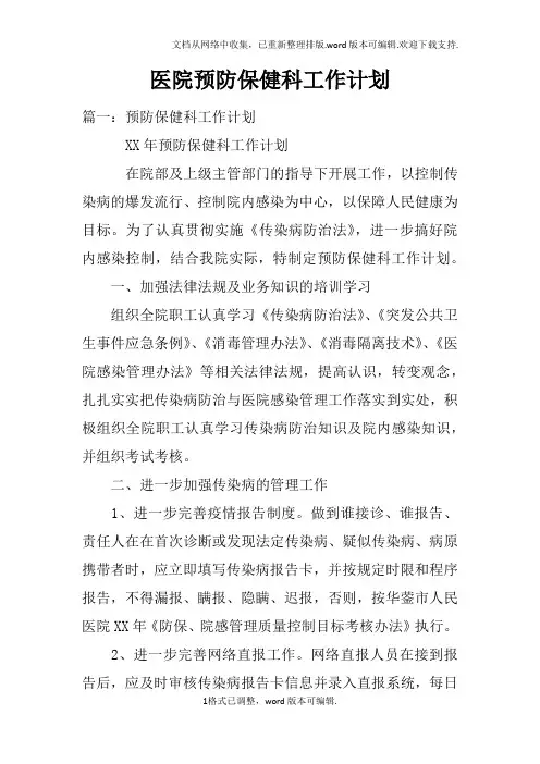 医院预防保健科工作计划