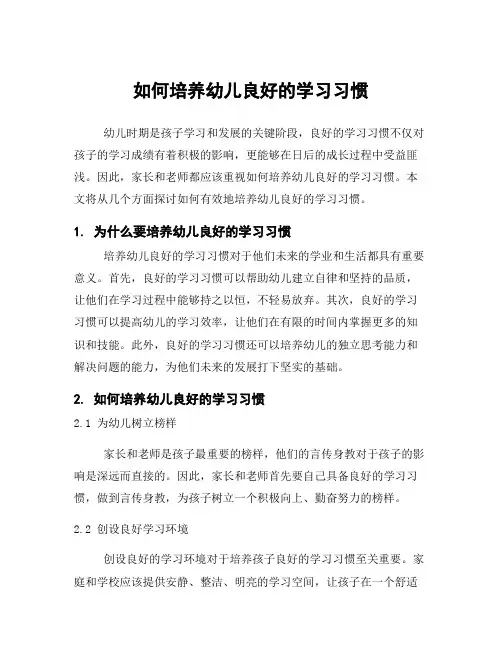 如何培养幼儿良好的学习习惯
