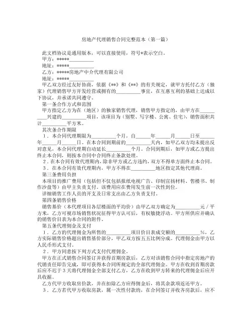 房地产代理销售合同完整范本精选3篇
