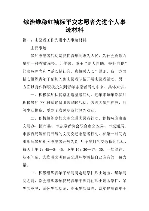 综治维稳红袖标平安志愿者先进个人事迹材料
