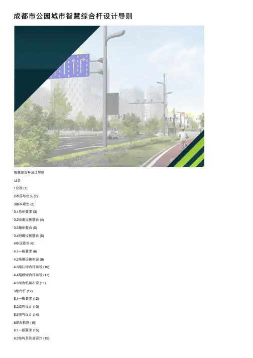 成都市公园城市智慧综合杆设计导则