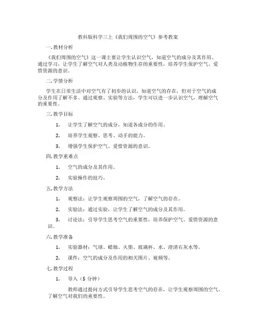 教科版科学三上《我们周围的空气》参考教案