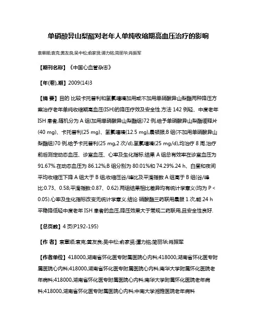 单硝酸异山梨酯对老年人单纯收缩期高血压治疗的影响