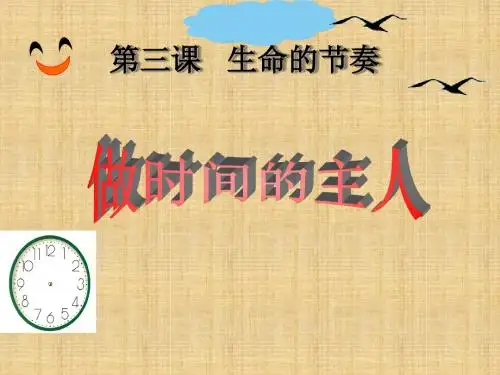 初中七年级道德与法治上册 第一单元 走进新天地 第三课 把握生命的节奏 第2框 做时间的主人探究型名师优质