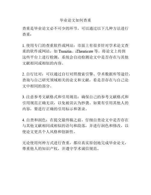 毕业论文如何查重