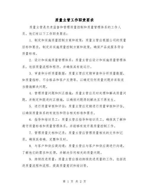 质量主管工作职责要求(二篇)