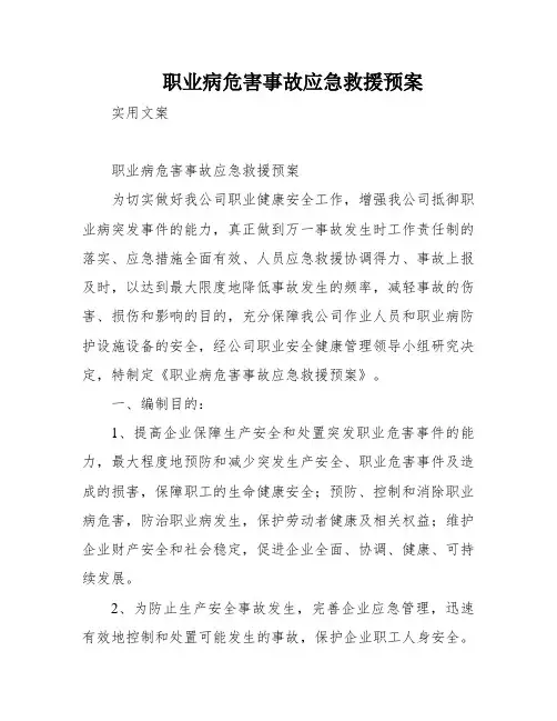 职业病危害事故应急救援预案