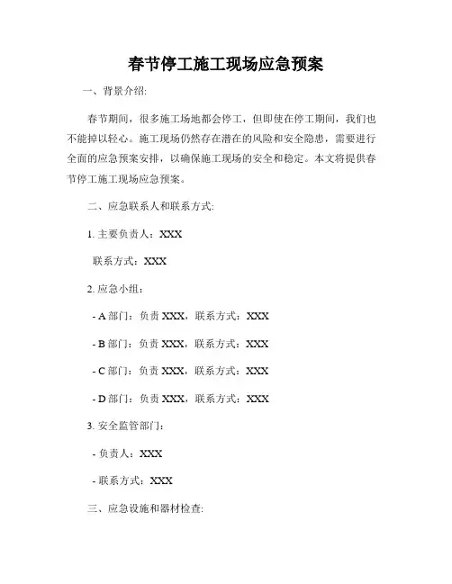 春节停工施工现场应急预案