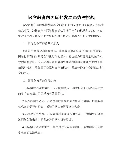 医学教育的国际化发展趋势与挑战