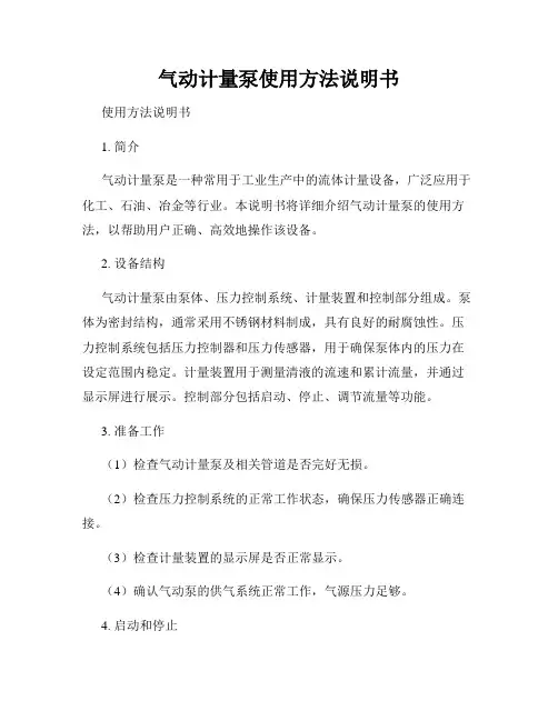 气动计量泵使用方法说明书