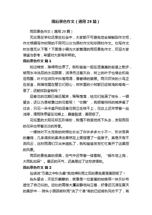 雨后景色作文（通用29篇）