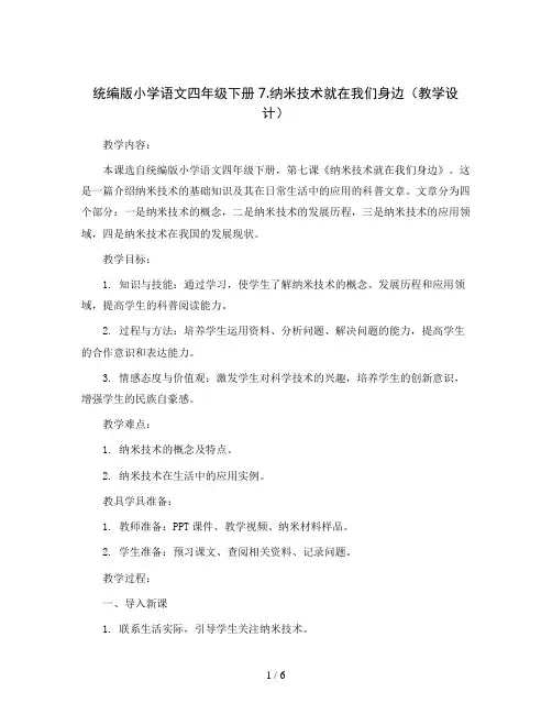 统编版小学语文四年级下册7.纳米技术就在我们身边(教学设计)