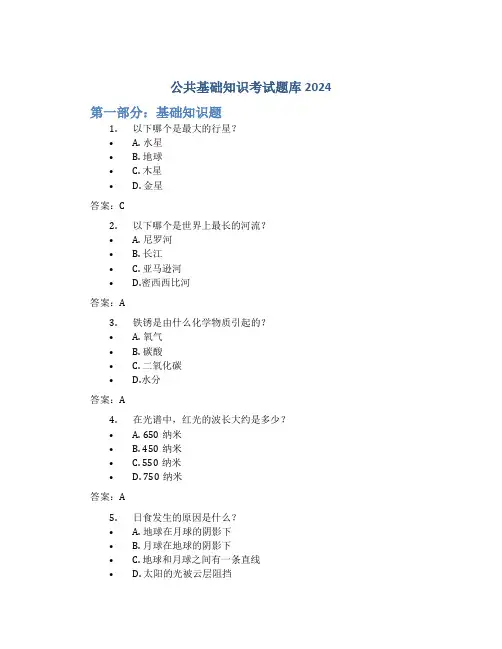 公共基础知识考试题库2024