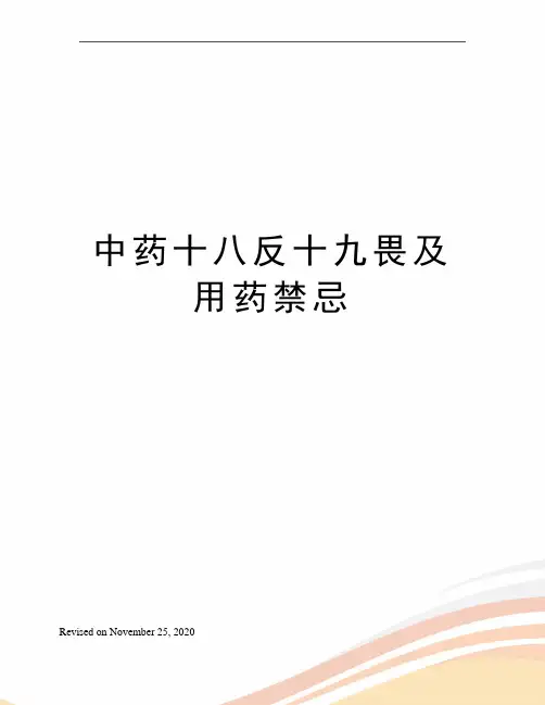 中药十八反十九畏及用药禁忌