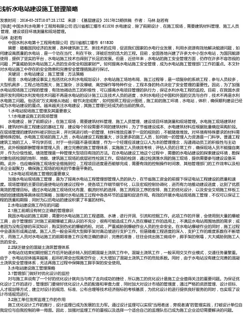 浅析水电站建设施工管理策略