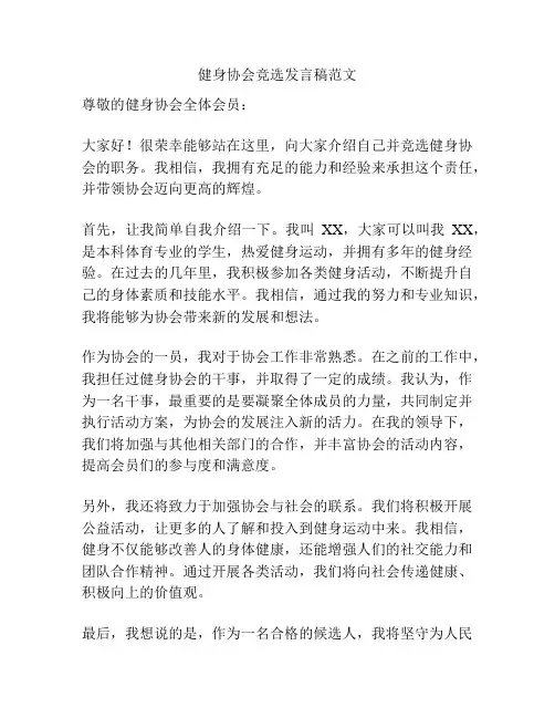健身协会竞选发言稿范文