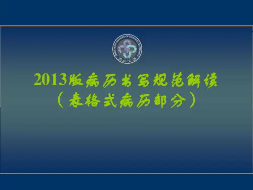 新版病历书写规范(表格)解读