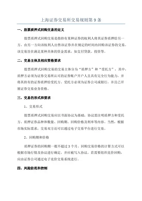 上海证券交易所交易规则第9条