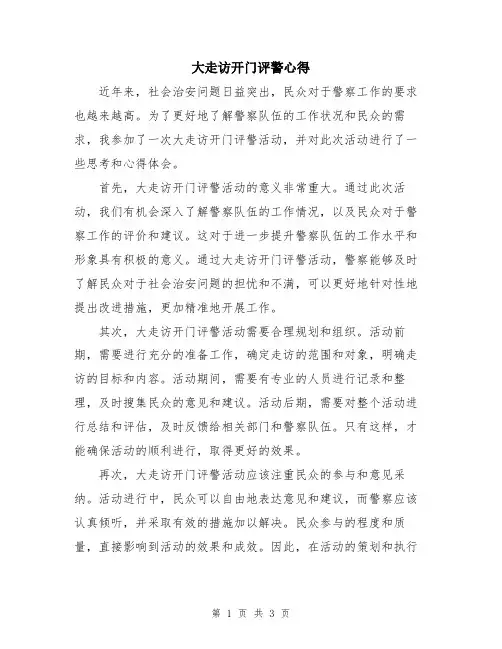 大走访开门评警心得