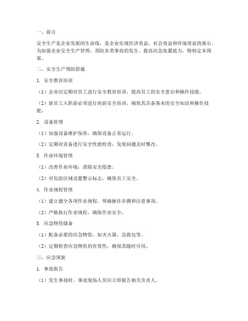 安全生产预防及应急预案