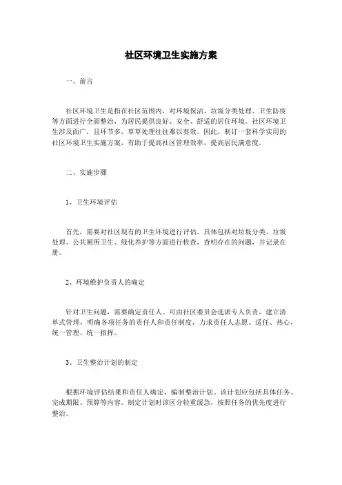 社区环境卫生实施方案