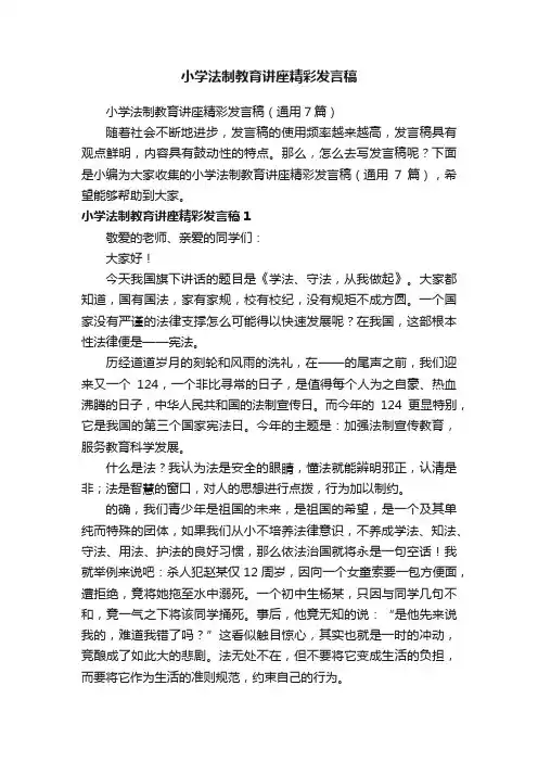 小学法制教育讲座精彩发言稿（通用7篇）