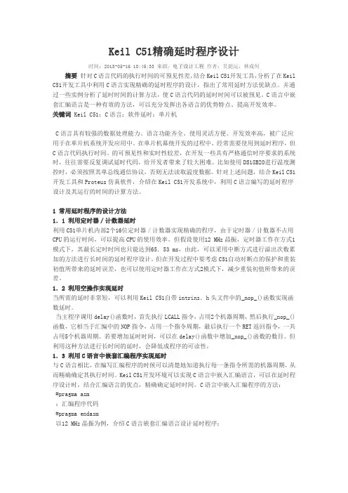 Keil C51精确延时程序设计
