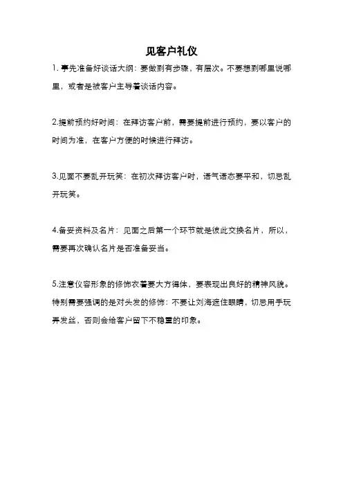 见客户礼仪