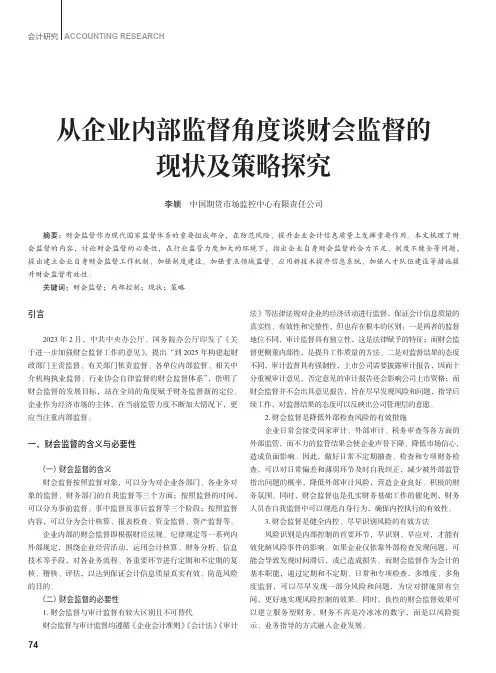 从企业内部监督角度谈财会监督的现状及策略探究