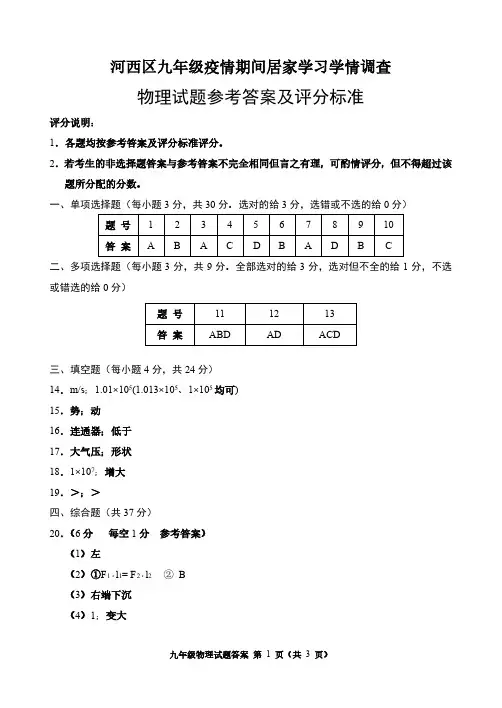 2020河西区在线学情检测-物理 答案