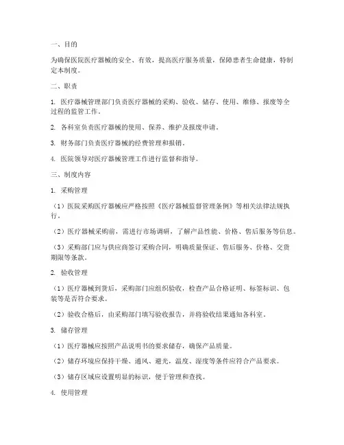 医院对医疗器械的管理制度