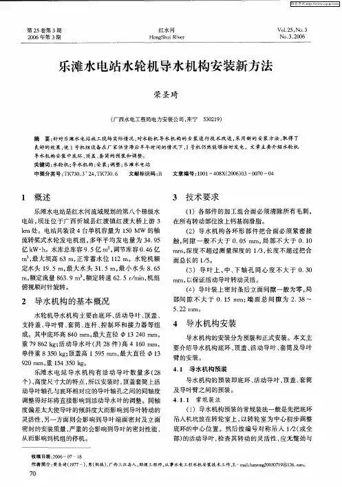 乐滩水电站水轮机导水机构安装新方法