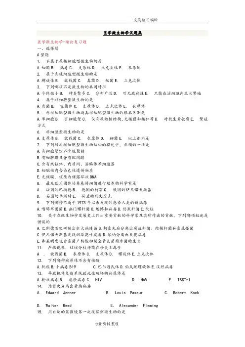 医学微生物学试题集[详细答案解析]