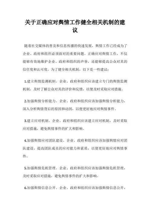 关于正确应对舆情工作健全相关机制的建议