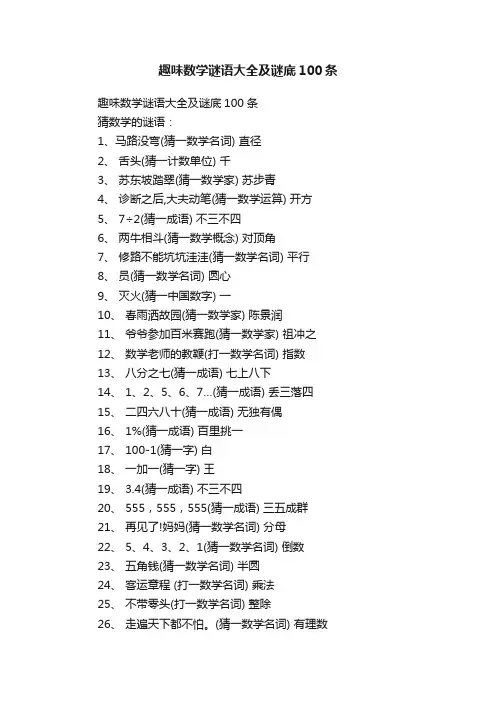 趣味数学谜语大全及谜底100条
