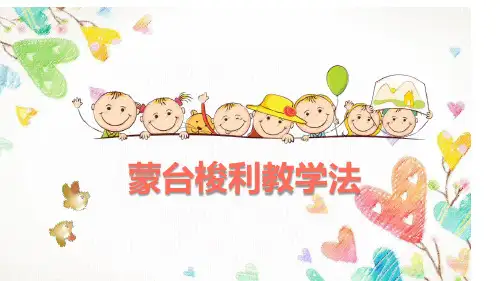  蒙台梭利的儿童观