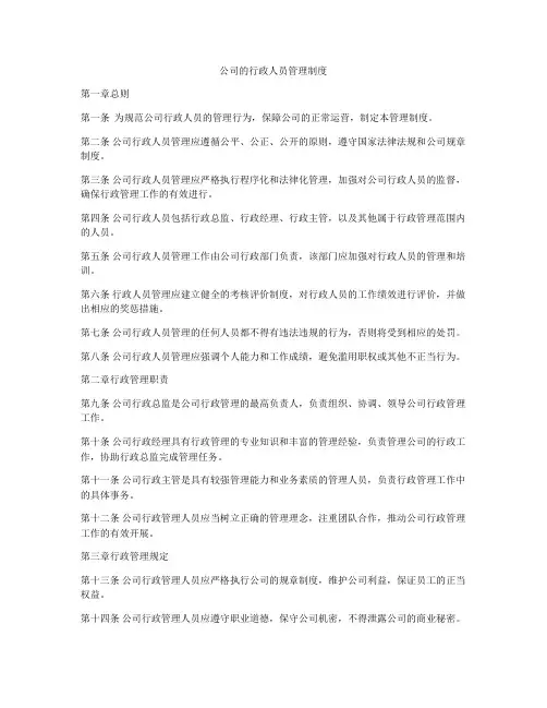 公司的行政人员管理制度