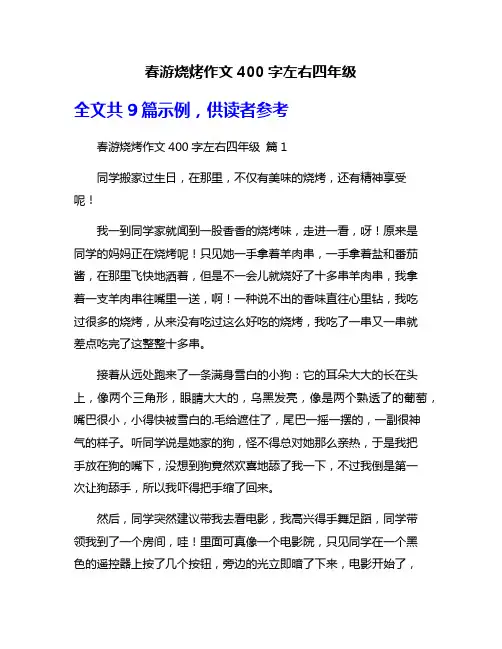 春游烧烤作文400字左右四年级