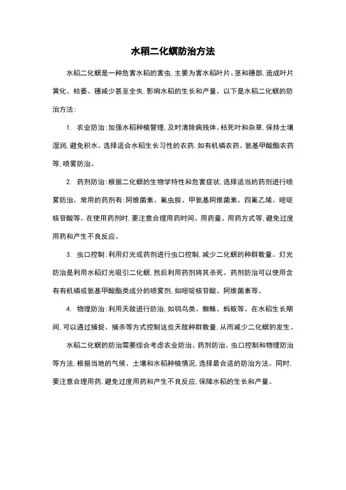 水稻二化螟防治方法