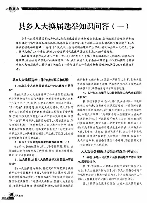 县乡人大换届选举知识问答(一)