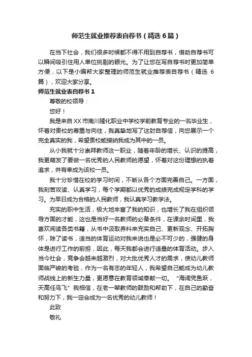 师范生就业推荐表自荐书（精选6篇）
