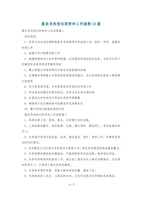 服务员的岗位职责和工作流程13篇