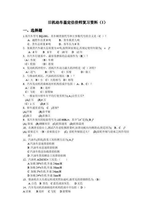 旧机动车鉴定估价师复习资料