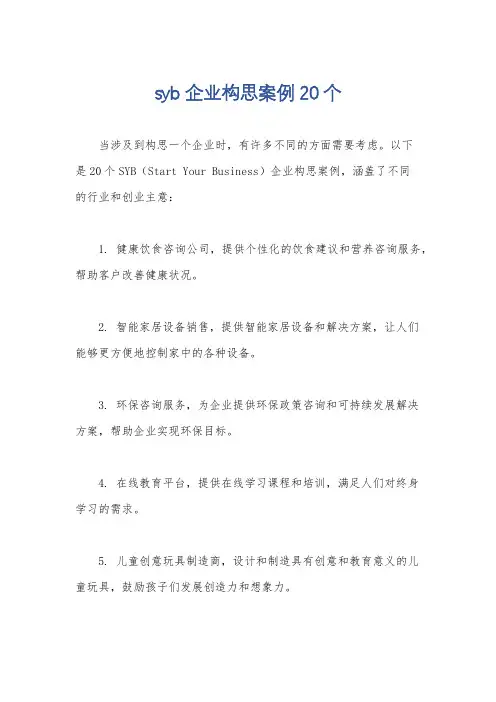 syb企业构思案例20个